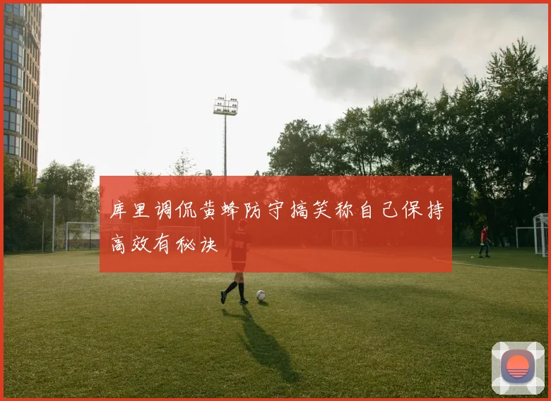 库里调侃黄蜂防守搞笑称自己保持高效有秘诀