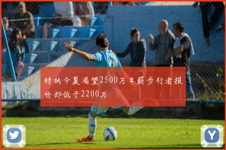 特纳今夏渴望2500万年薪步行者报价却低于2200万