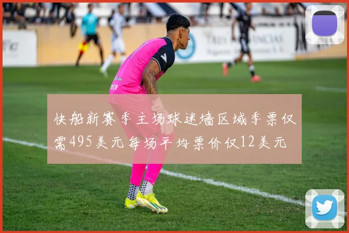 快船新赛季主场球迷墙区域季票仅需495美元每场平均票价仅12美元