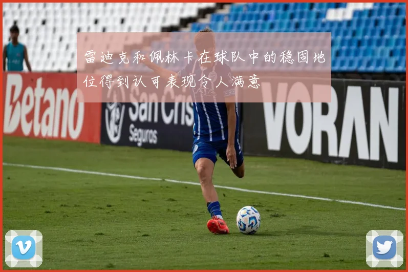 雷迪克和佩林卡在球队中的稳固地位得到认可表现令人满意
