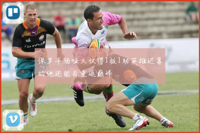 保罗半场哑火仅得1板1助英雄迟暮的他还能否重返巅峰