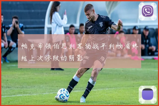 帕克率领伯恩利客场战平利物浦终结上次惨败的阴影