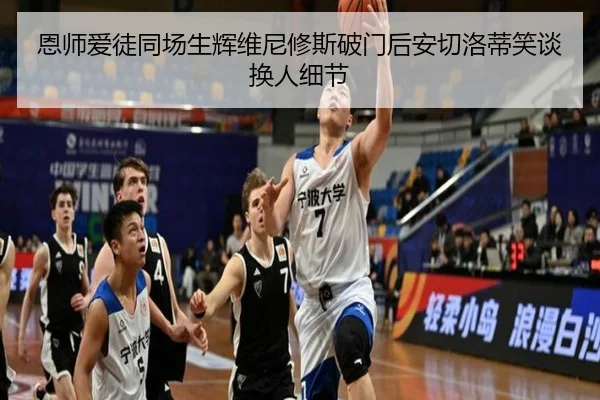 恩师爱徒同场生辉维尼修斯破门后安切洛蒂笑谈换人细节 - MILANSPORT